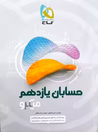 حسابان پایه یازدهم میکرو طبقه بندی گاج چاپ 1402