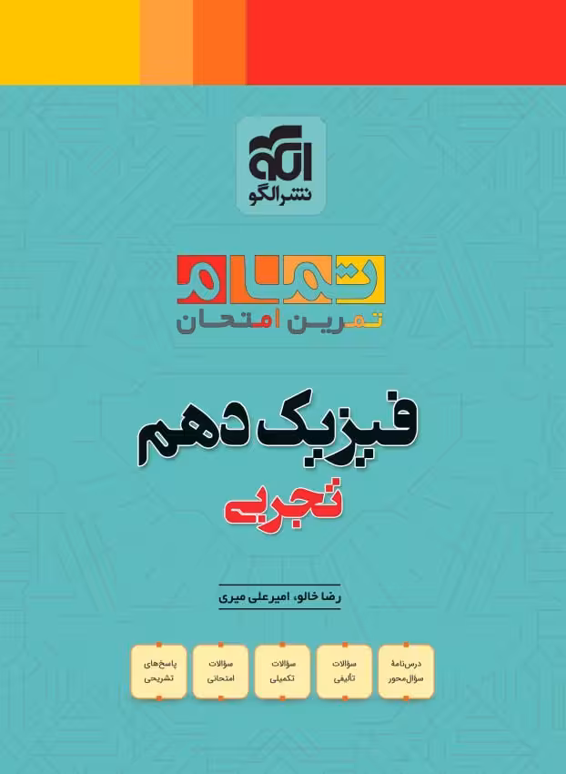 فیزیک دهم (تمام) تجربی  الگو