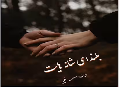 💜PDF نسخه کامل رمان بلندای شانه هایت 💜نویسنده: #معصومه_خلیلی 💜ژانر: #عاشقانه #اجتماعی
