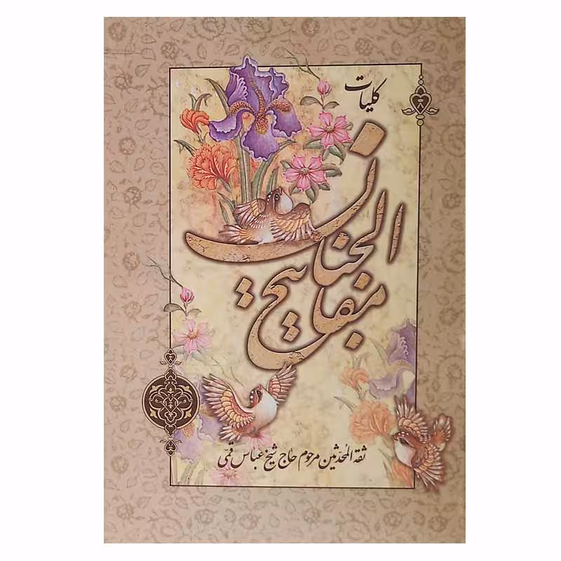 کلیات مفاتیح الجنان (همراه با حاشیه)
