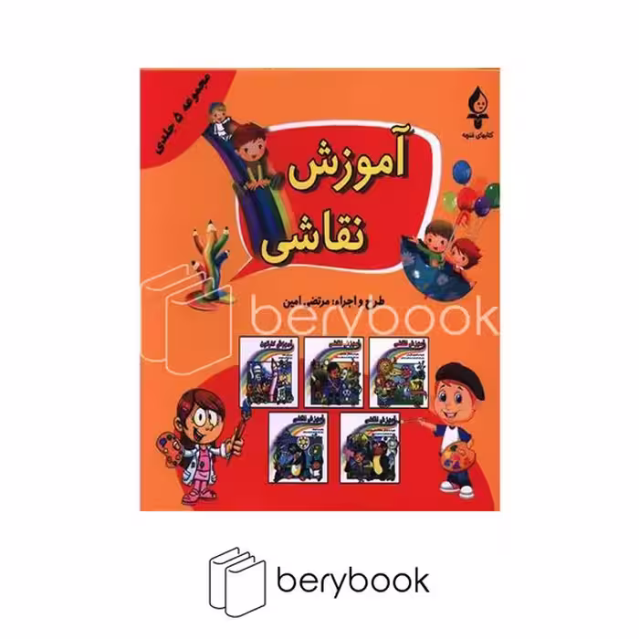 کتاب آموزش نقاشی / مجموعه 5 جلدی / شومیز / پیام محراب