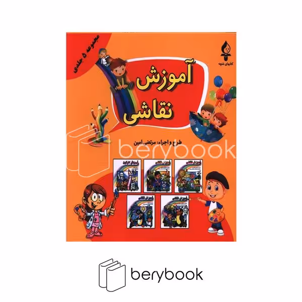 کتاب آموزش نقاشی / مجموعه 5 جلدی / شومیز / پیام محراب