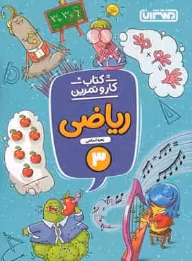 کتاب کار و تمرین ریاضی سوم ابتدایی منتشران