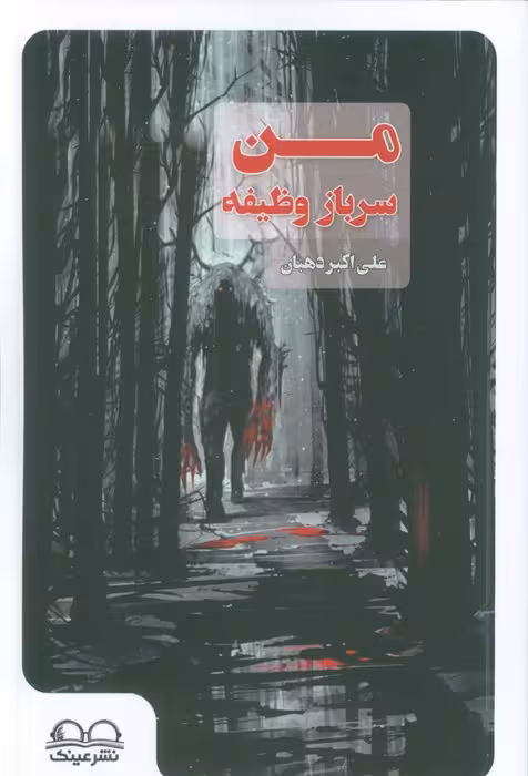 من سرباز وظیفه