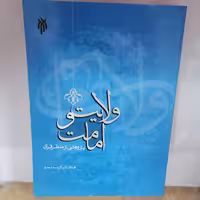 کتاب ولایت و امامت پژوهشی از منظر قرآننوشته محمد اسعدی نشر پژوهشگاه حوزه و دانشگاه 
