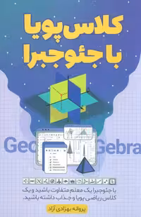 کلاس پویا با جئوجبرا - ناشربوک | خرید آنلاین کتاب