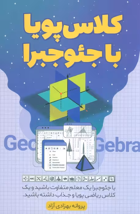 کلاس پویا با جئوجبرا - ناشربوک | خرید آنلاین کتاب