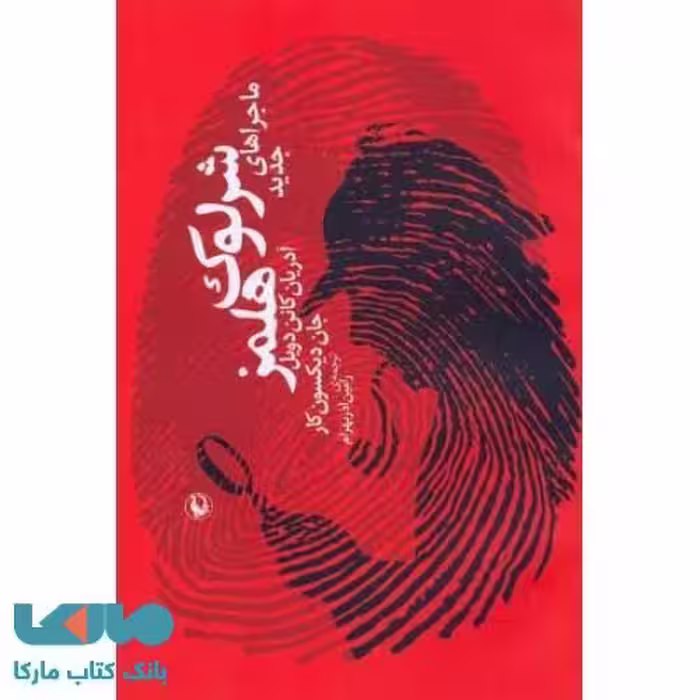ماجراهای جدید شرلوک هلمز نشر مروارید