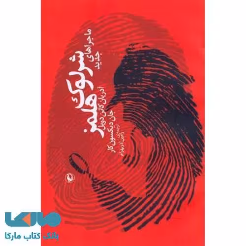 ماجراهای جدید شرلوک هلمز نشر مروارید