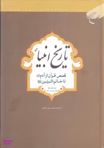 تاریخ انبیای (قصص قرآن از آدم علیه السلام تا خاتم النبیین صل الله علیه و آله و سلم)