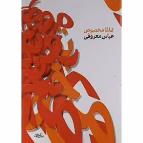 تماما مخصوص  - معروفی