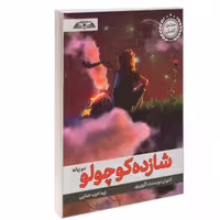 کتاب شازده کوچولو دو زبانه نشر درقلم