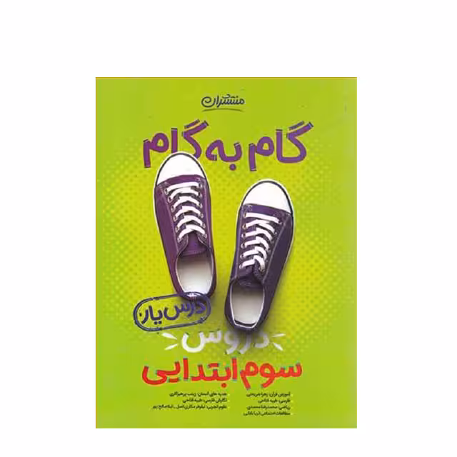 کتاب گام به گام دروس سوم ابتدایی منتشران