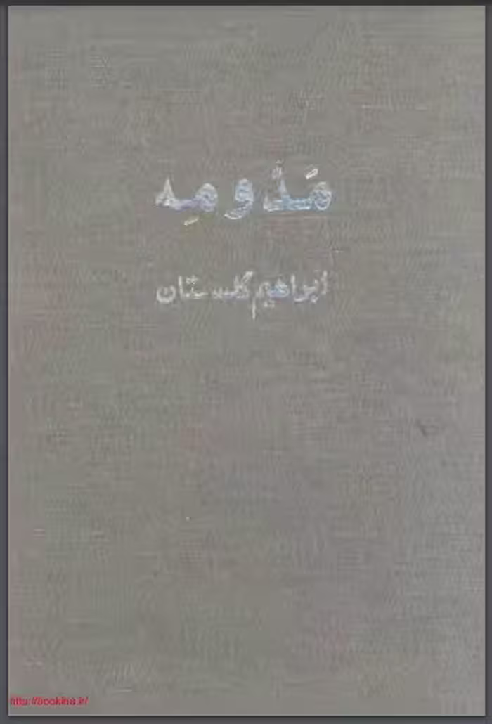 pdf کتاب مَدّ و مِهْ / نویسنده: ابراهیم گلستان