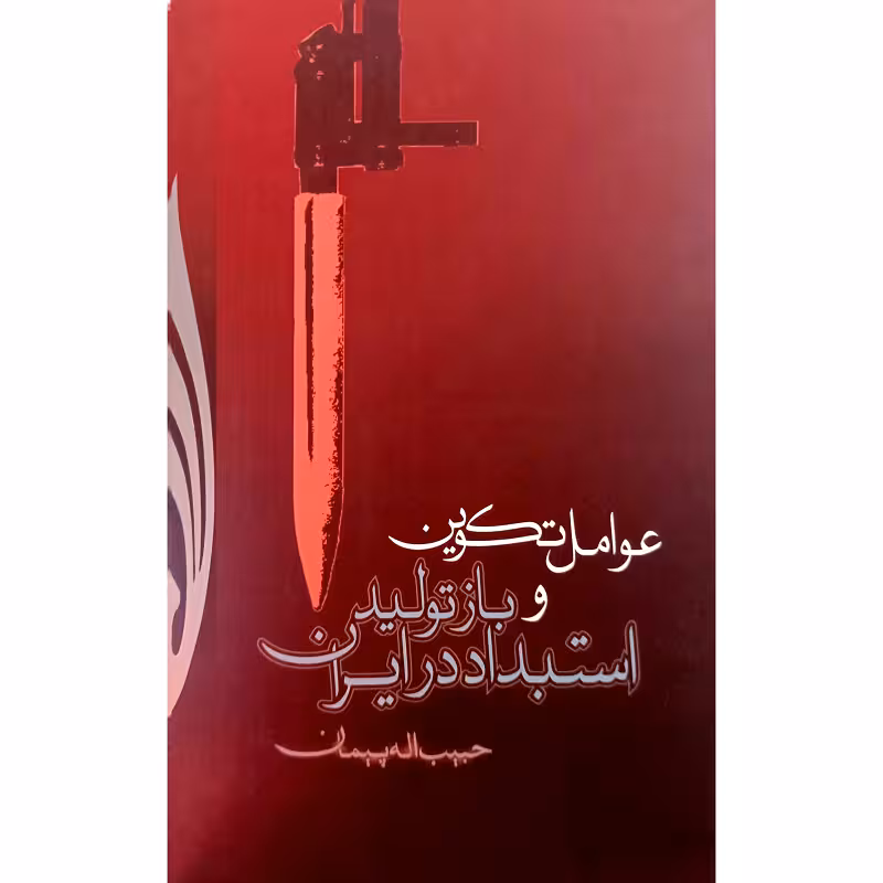 عوامل تکوین وباز تولید استبداد در ایران
