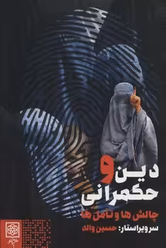 دین و حکمرانی | مرکز فرهنگی آبی