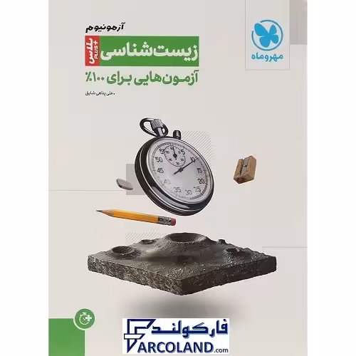 کتاب آزمونیوم زیست تجربی مهروماه | پلاس PLUS | انتشارات مهر و ماه | ویژه کنکور 1402 | چاپ 1402