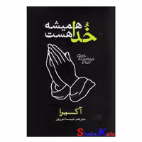 کتاب خدا همیشه هست اثر آکیرا انتشارات آذربیان
