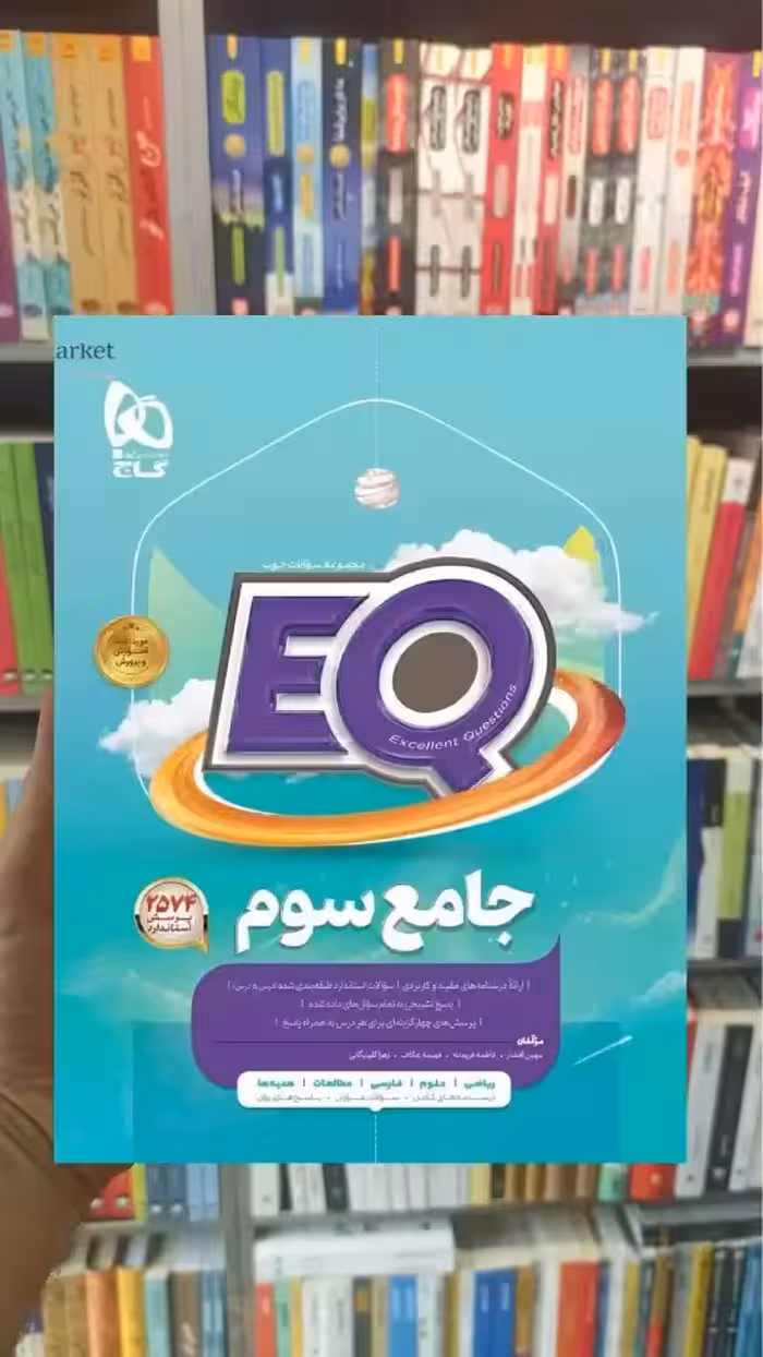 EQ جامع سوم دبستان پرسمان گاج