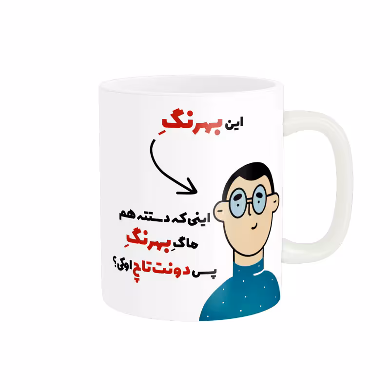 ماگ پاد آفرین طرح اسم شخصی بهرنگ کد 2534