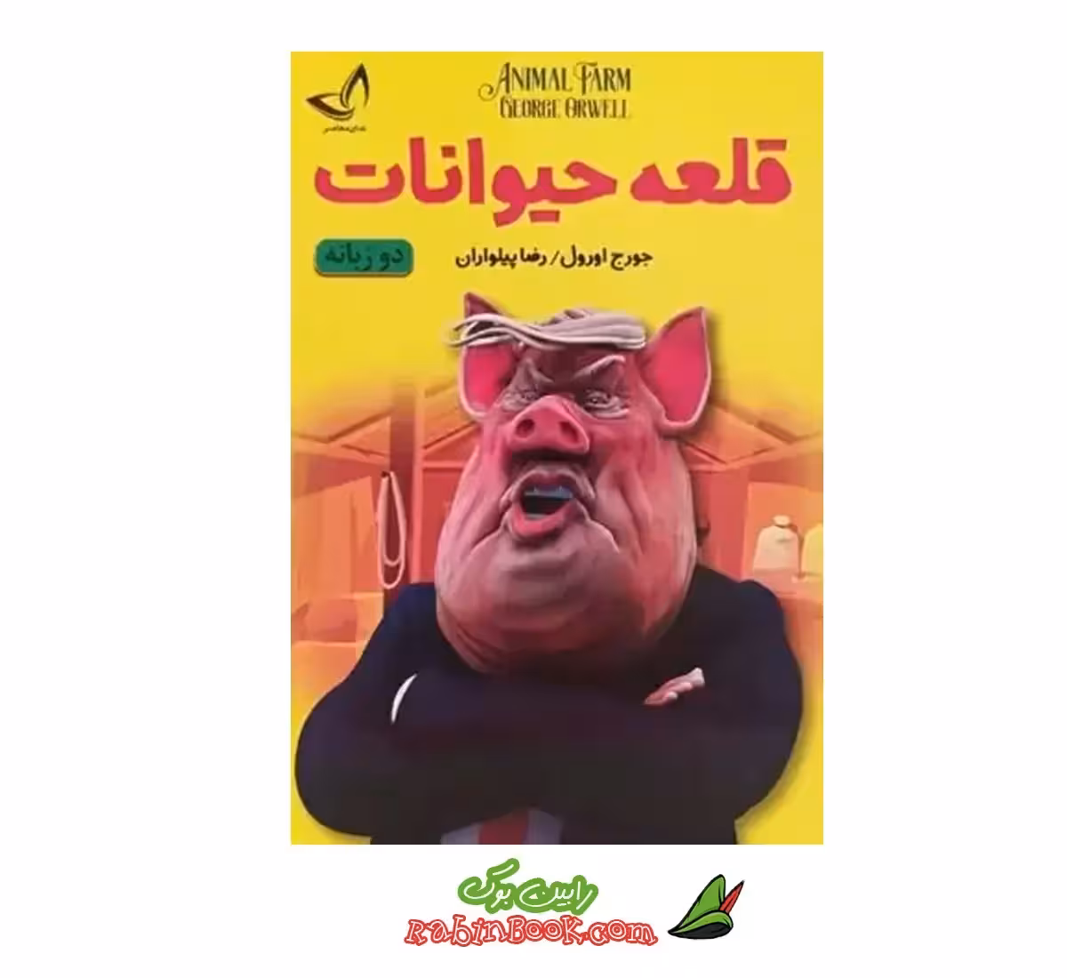 کتاب قلعه حیوانات اثر جورج اورول نشر ندای معاصر