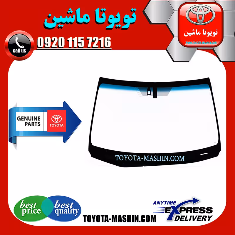 شیشه جلو تویوتا پریوس 2016-2019 برند شرکتی تویوتا جنیون
