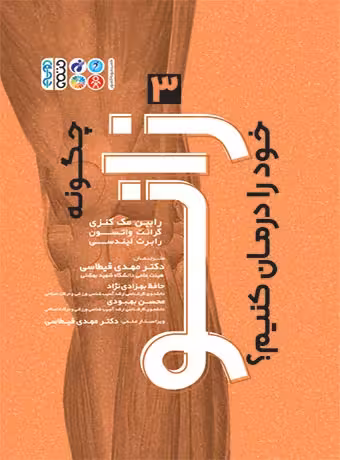 چگونه زانو خود را درمان کنیم ؟