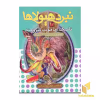 کتاب نبرد هیولاها (جلد 17) تاسک، ماموت نیرومند اثر آدام بلید نشر قدیانی