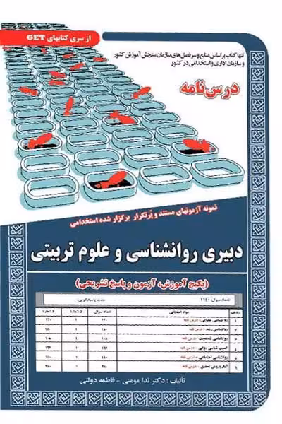 استخدامی دبیری روانشناسی و علوم تربیتی سامان سنجش