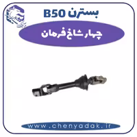 چهار شاخ فرمان بسترن B50