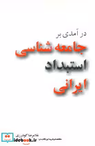 کتاب در آمدی بر جامعه شناسی استبداد ایرانی