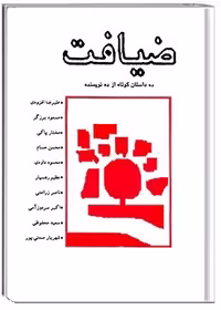 کتاب ضیافت اثر علیرضا افزودی