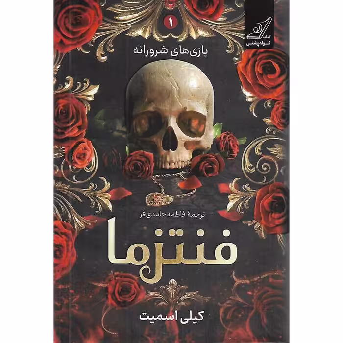 بازی شرورانه 1 فنتزما (گالینگور)