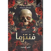 بازی شرورانه 1 فنتزما (گالینگور)