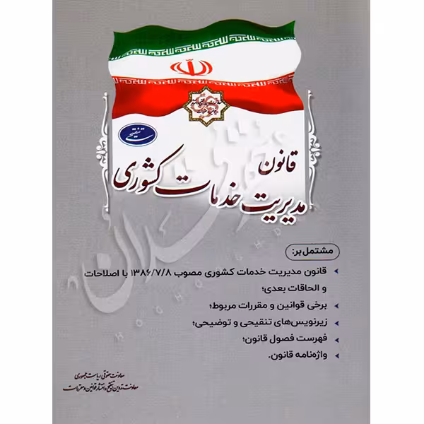 قانون مدیریت خدمات کشوری (جیبی) | معاونت حقوقی ریاست جمهوری