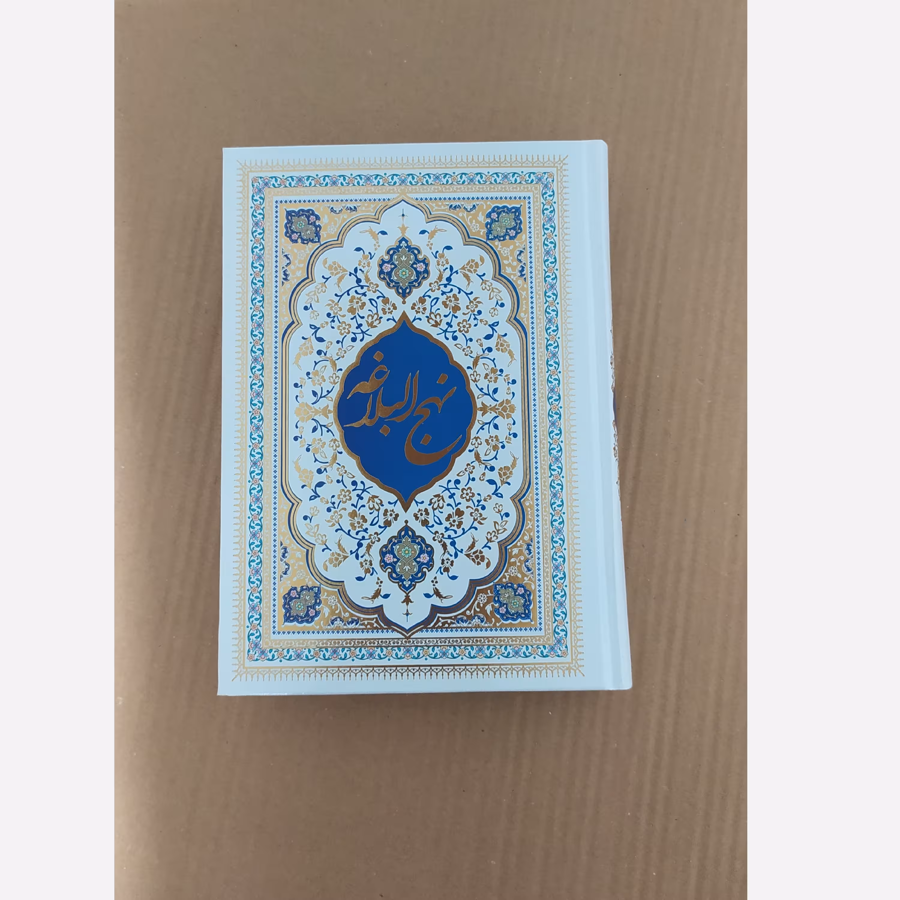 نهج البلاغه ترجمه محمد دشتی وزیری