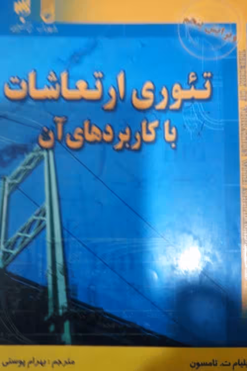 تئوری ارتعاشات با کاربردهای آن - تامسون | پوستی ویرایش 5