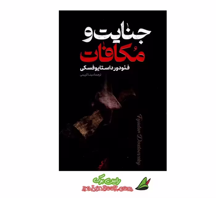 کتاب جنایت و مکافات | اثر فئودور داستایوفسکی | نشر پارس اندیش