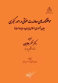 موافقتنامه های معاضدت حقوقی در امور کیفری جلالیان دادگستر