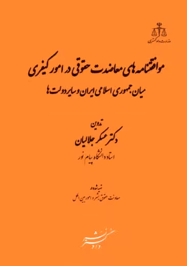 موافقتنامه های معاضدت حقوقی در امور کیفری جلالیان دادگستر