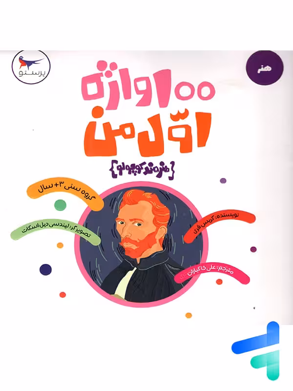 100 واژه اول من هنرمند کوچولو پرستو قلم چی
