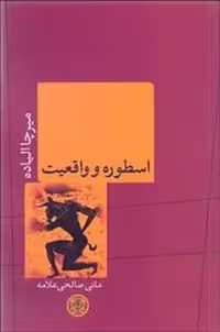 اسطوره و واقعیت - کتاب‌فروشی کوچه کتاب
