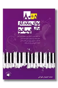 کتاب 5 80 نوای ماندگار برای پیانو