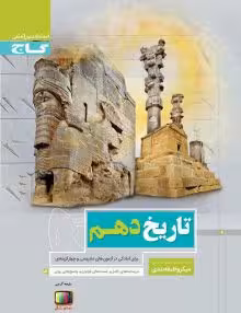 تست تاریخ دهم میکرو گاج