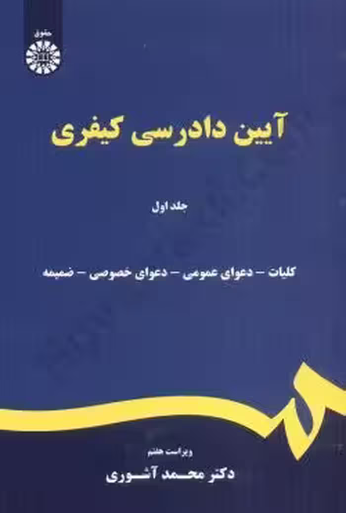 آیین دادرسی کیفری (جلد اول)
