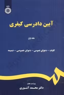 آیین دادرسی کیفری (جلد اول)