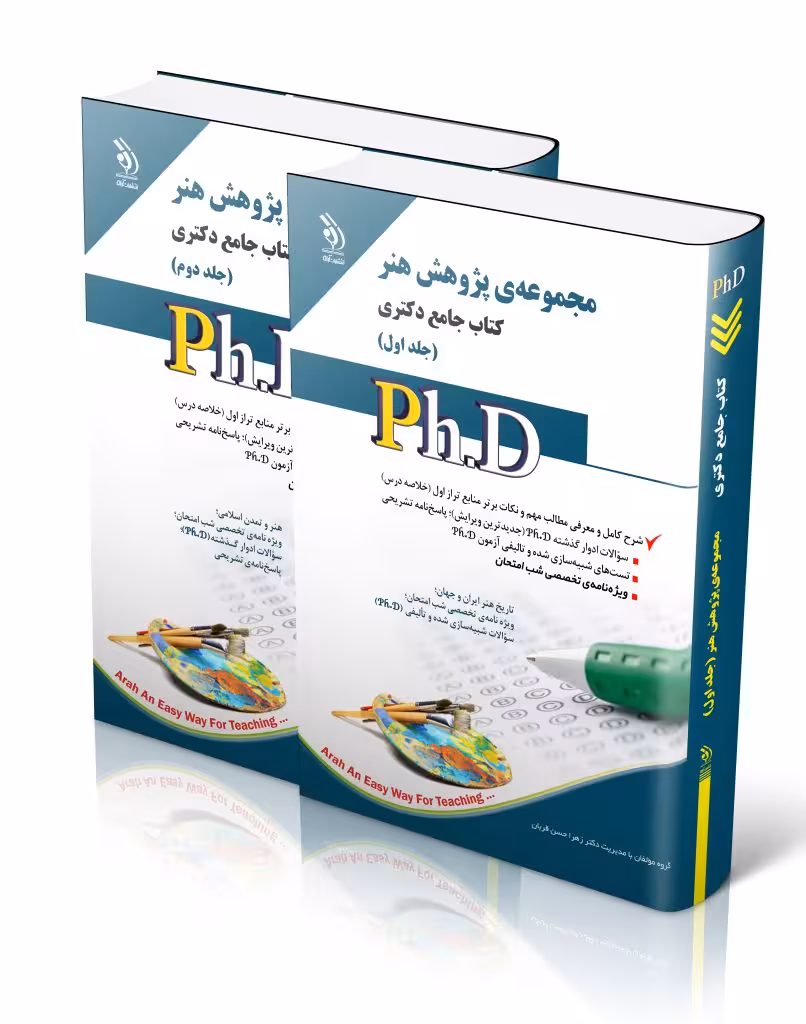 مجموعهی پژوهش هنر جلد اول و دوم کتاب جامع دکتری