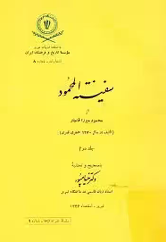 سفینه المحمود - جلد 2