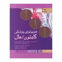کتاب فیزیولوژی پزشکی گایتون/هال 2021 جلد 2 (جلدسخت)
