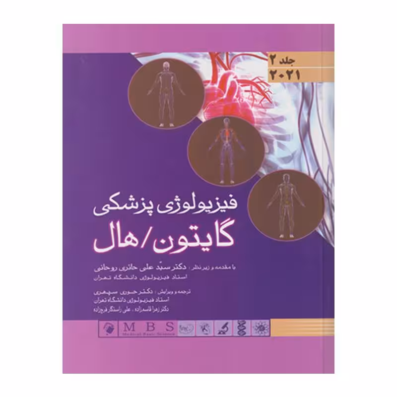 کتاب فیزیولوژی پزشکی گایتون/هال 2021 جلد 2 (جلدسخت)